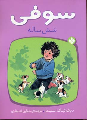 پایانه - سوفی شش ساله