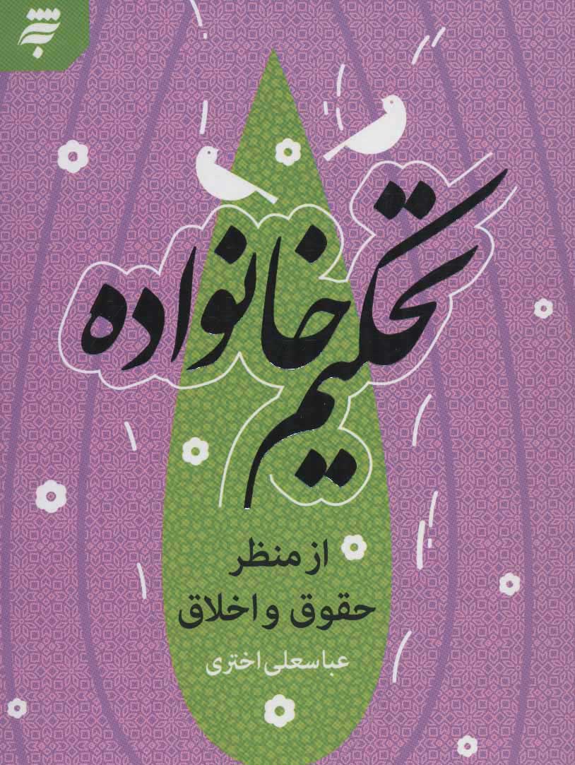 پایانه - تحکیم خانواده