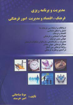 پایانه - مدیریت و برنامه ریزی فرهنگ اقتصاد و مدیریت امور فرهنگی