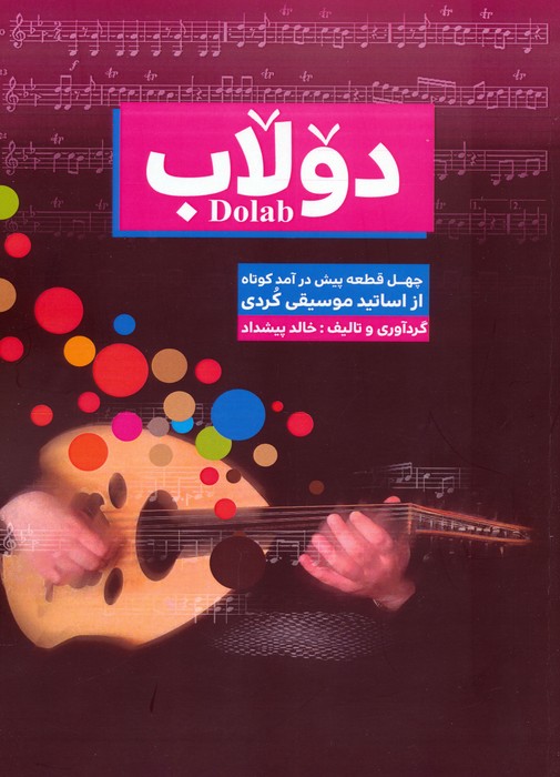 پایانه - دولاب