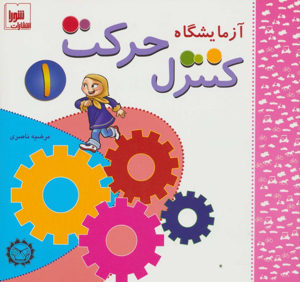 پایانه - آزمایشگاه کنترل حرکت 1