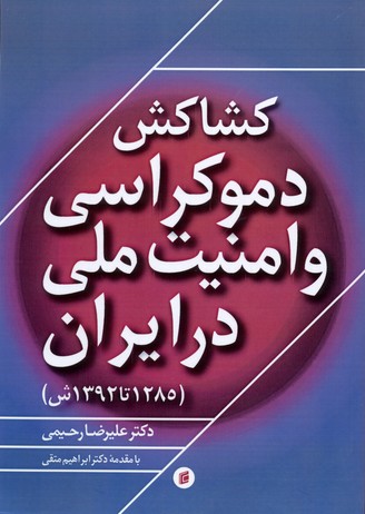 پایانه - کشاکش دموکراسی و امنیت ملی در ایران