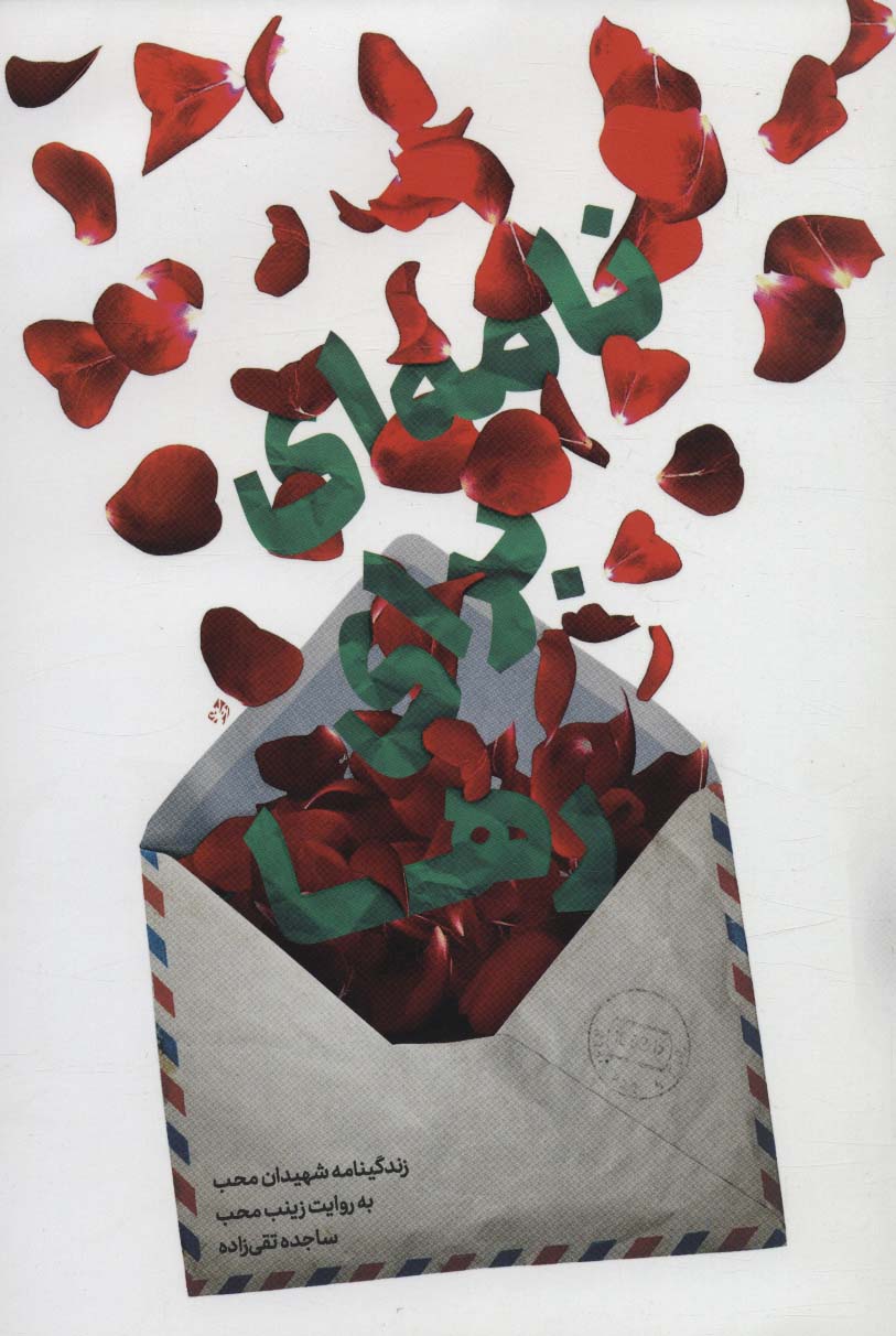 پایانه - نامه ای برای رها