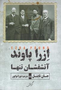 پایانه - ازرا پاوند آتشفشان تنها