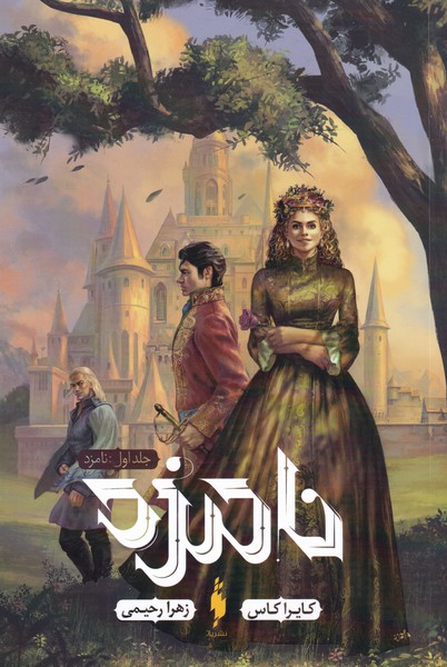 پایانه - نامزد (جلد اول)