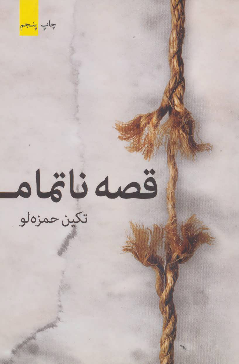 پایانه - قصه ناتمام