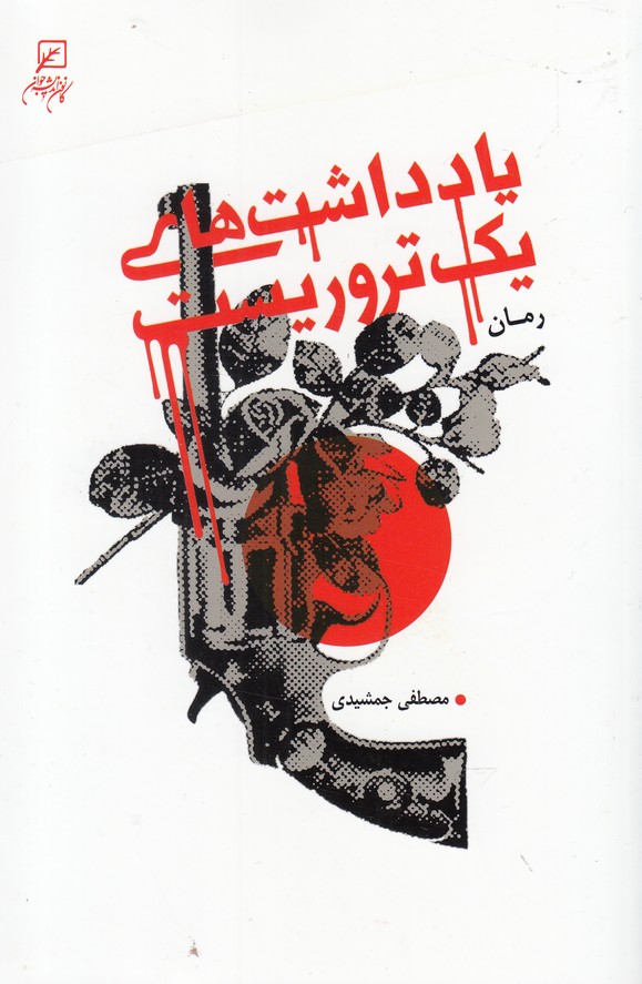 پایانه - یادداشت های یک تروریست