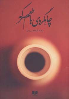 پایانه - چاهگردی با طعم سرکه