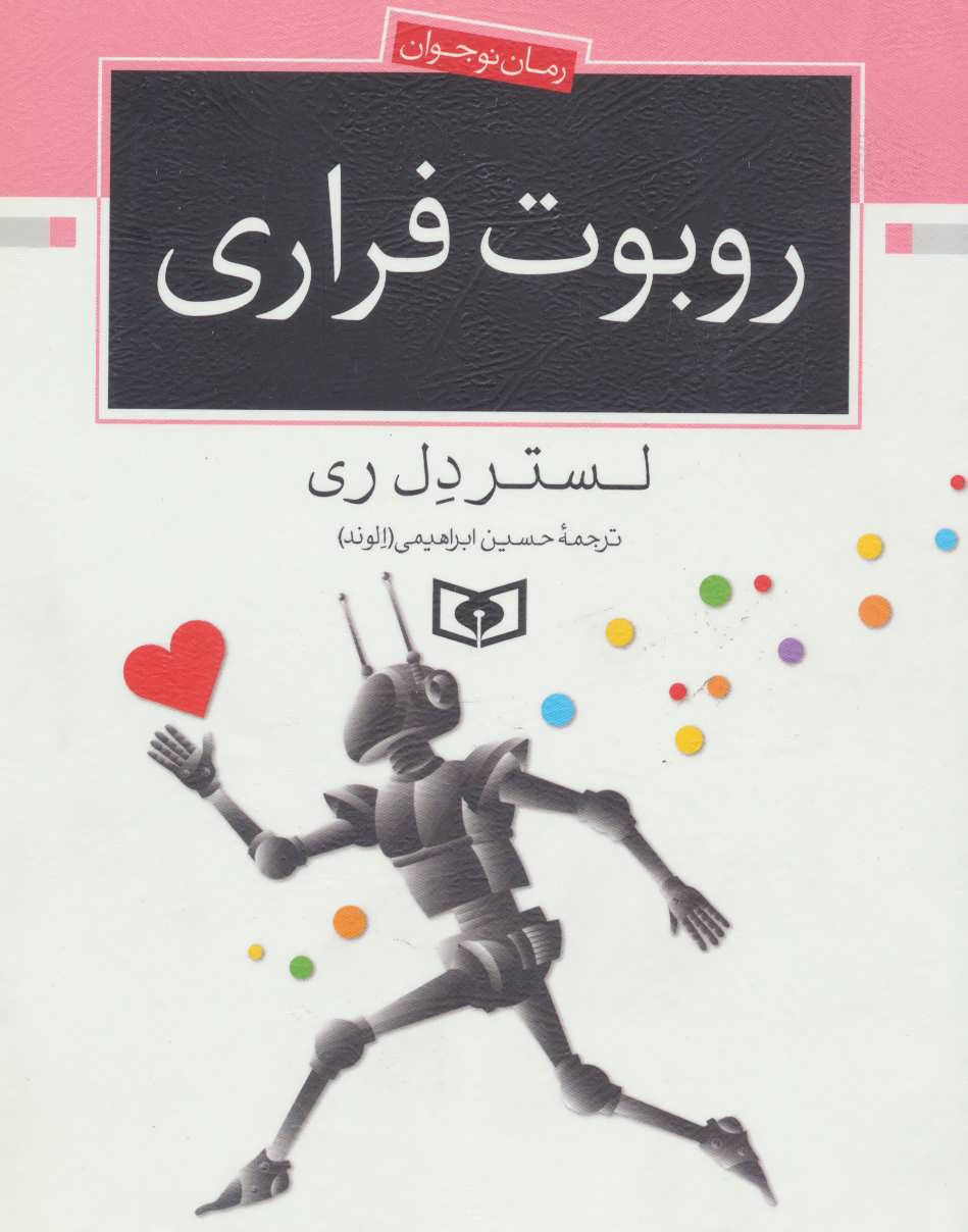 پایانه - روبوت فراری