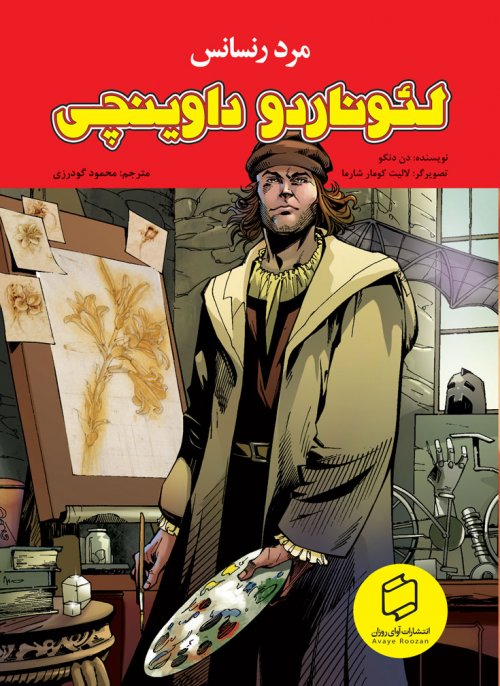 پایانه - لئوناردو داوینچی