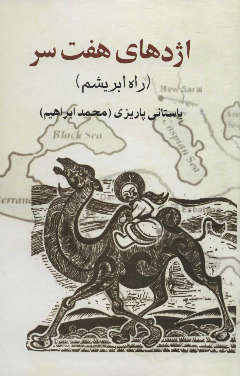 پایانه - اژدهای هفت سر (راه ابریشم)