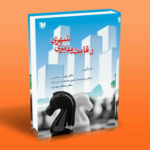 پایانه - رقابت پذیری شهری