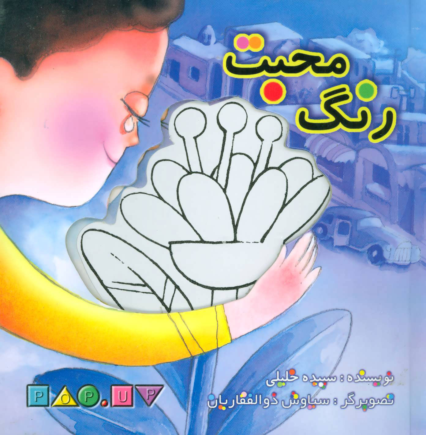 پایانه - رنگ محبت