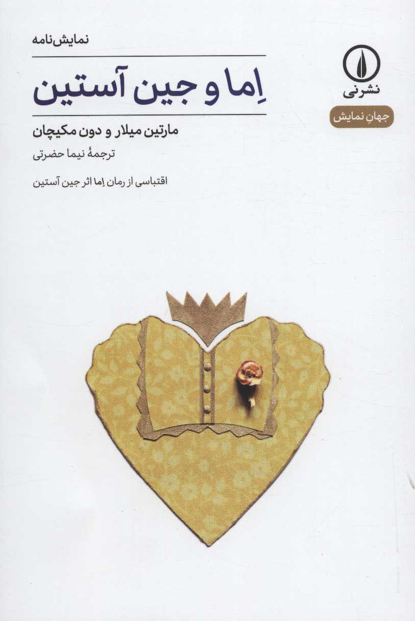 پایانه - اما و جین آستین