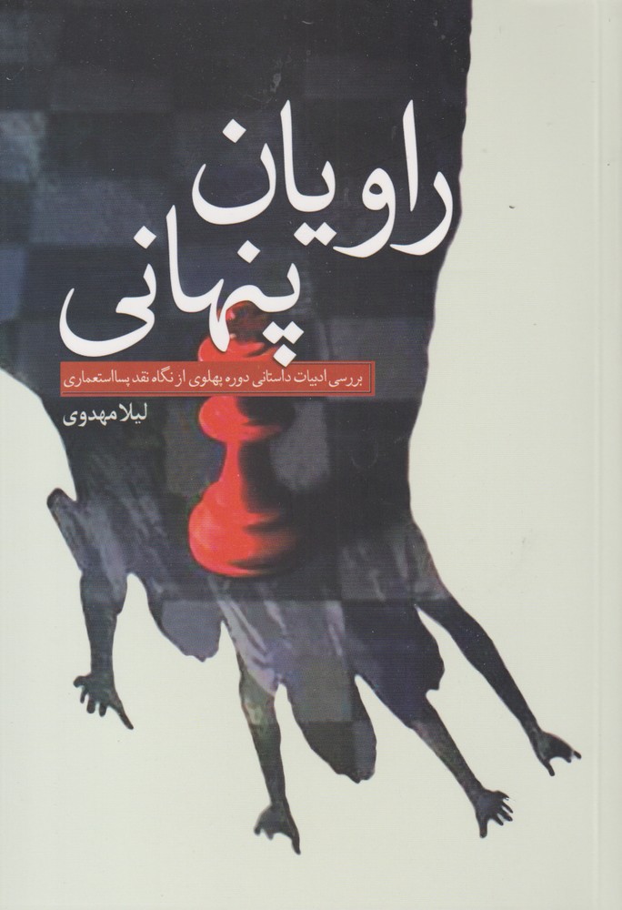 پایانه - راویان پنهانی