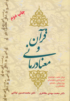 پایانه - قرآن و معنا درمانی