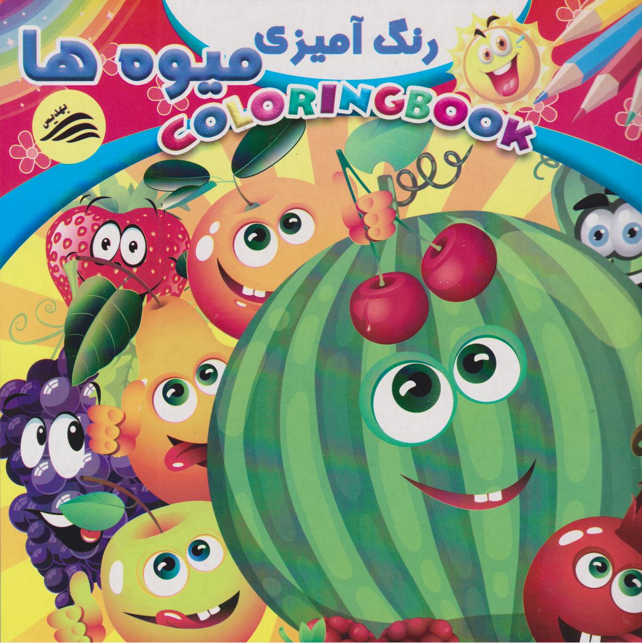 پایانه - رنگ آمیزی میوه ها