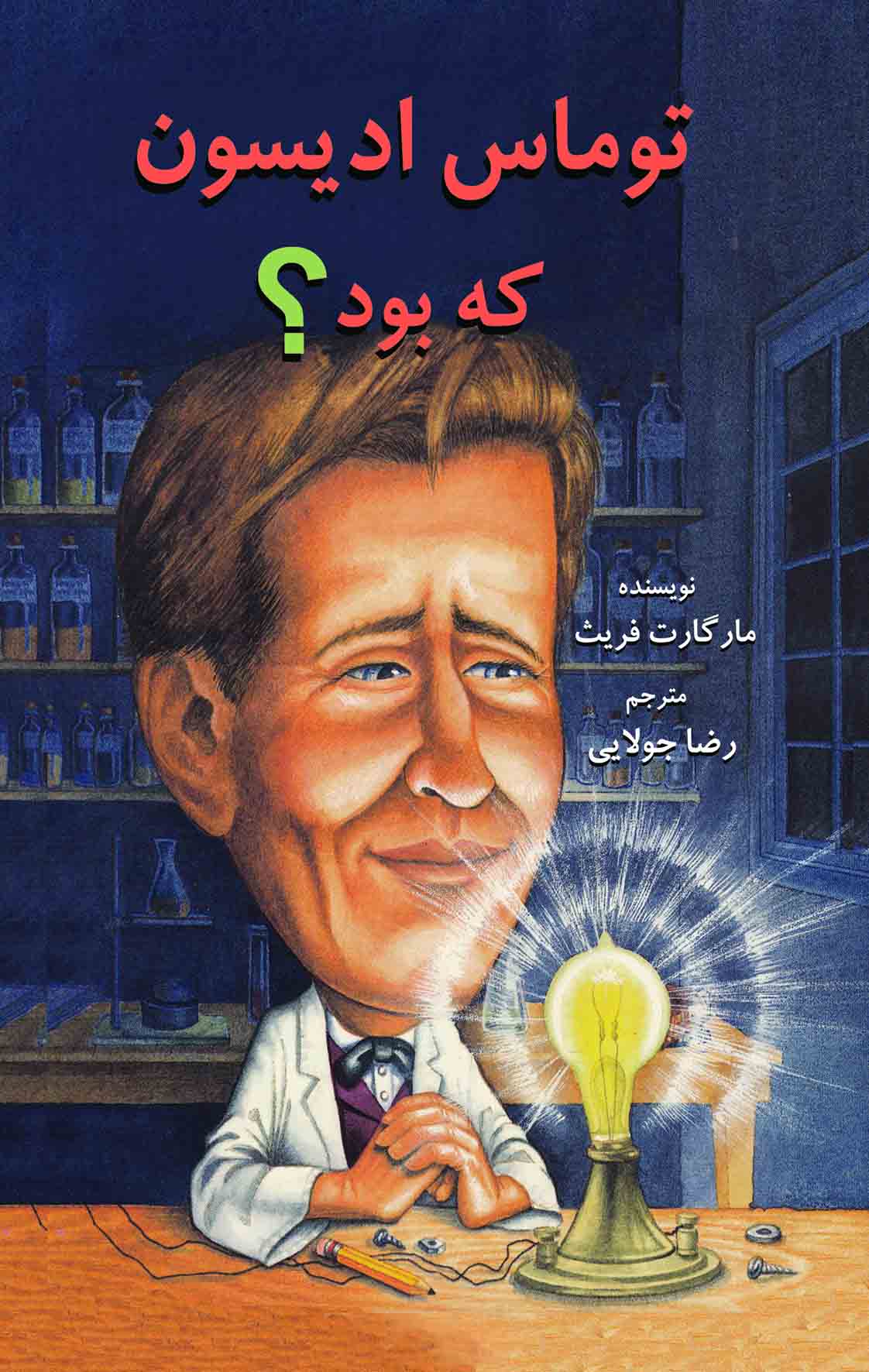 پایانه - توماس ادیسون که بود؟