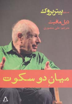 پایانه - میان دو سکوت