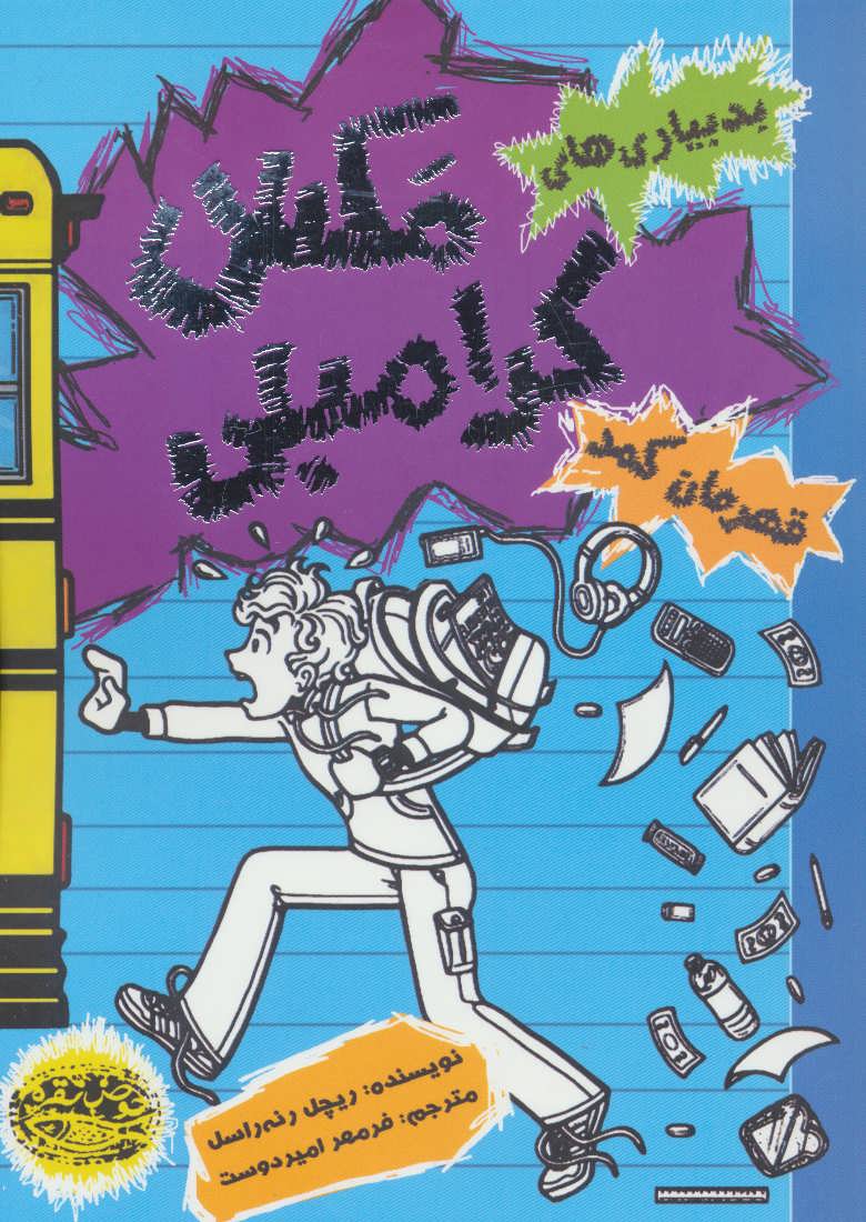 پایانه - بدبیاری های مکس کرامبلی