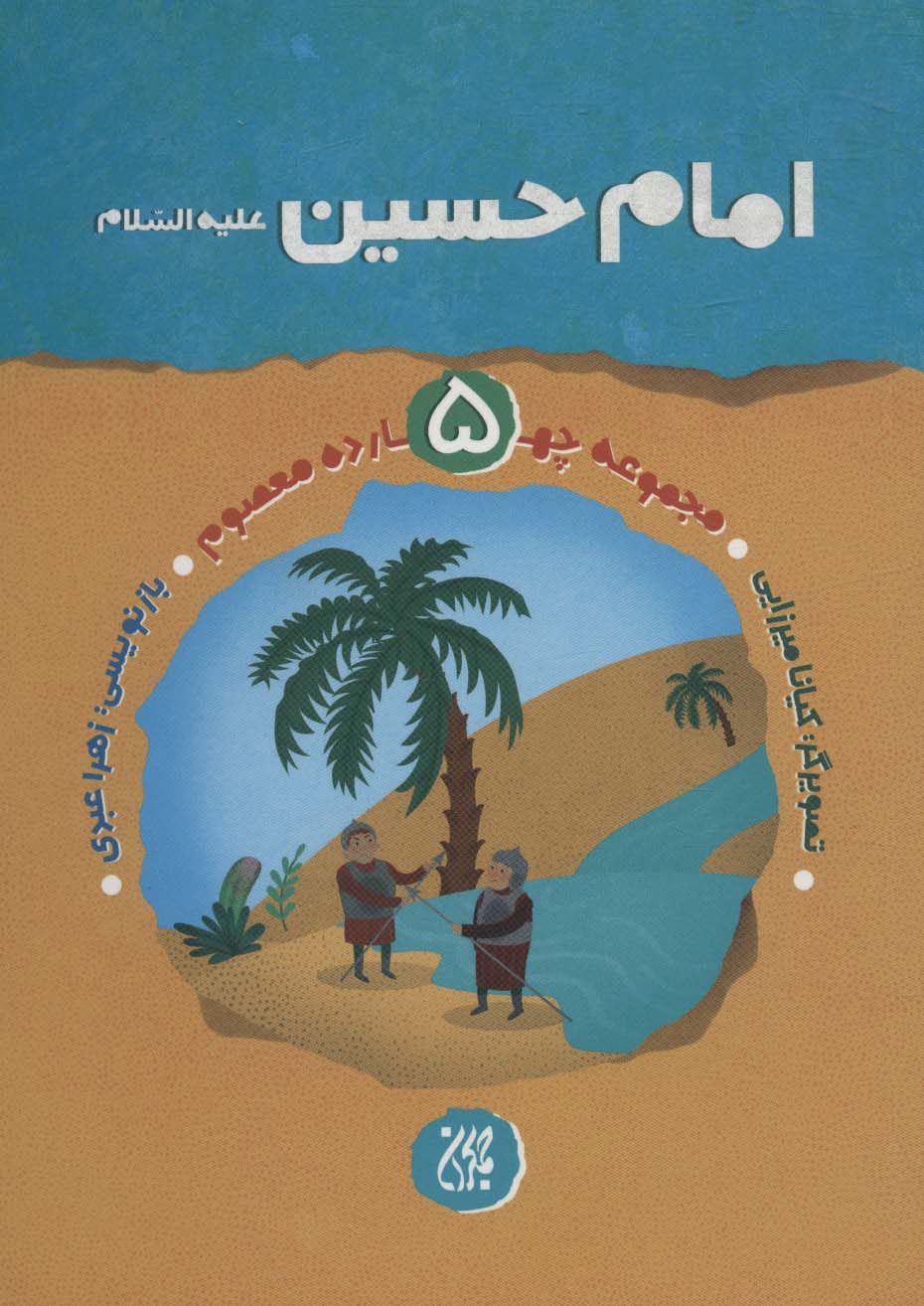 پایانه - امام حسین (ع)