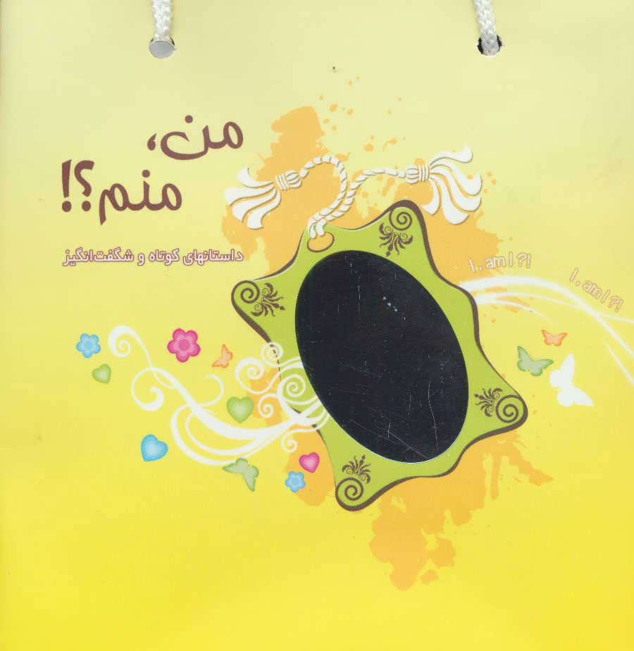 پایانه - مجموعه من،منم؟