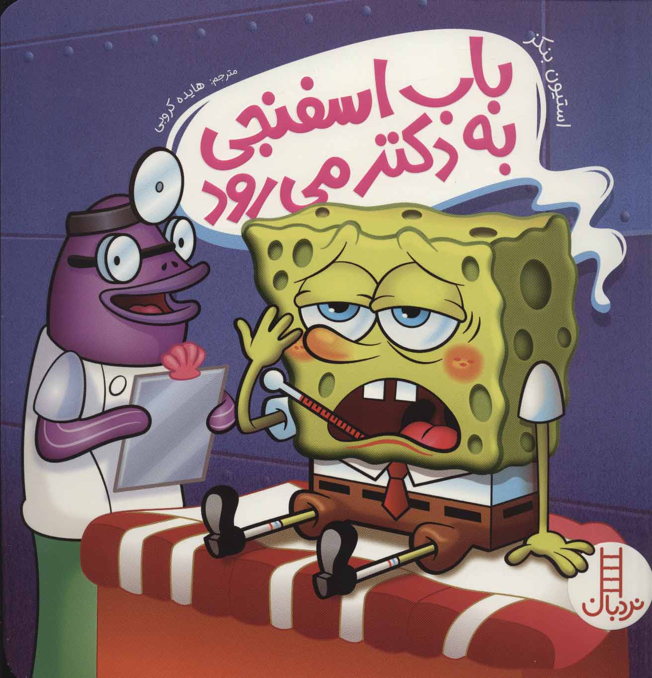 پایانه - باب اسفنجی به دکتر می رود