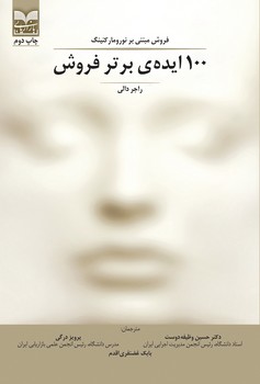 پایانه - 100 ایده ی برتر فروش