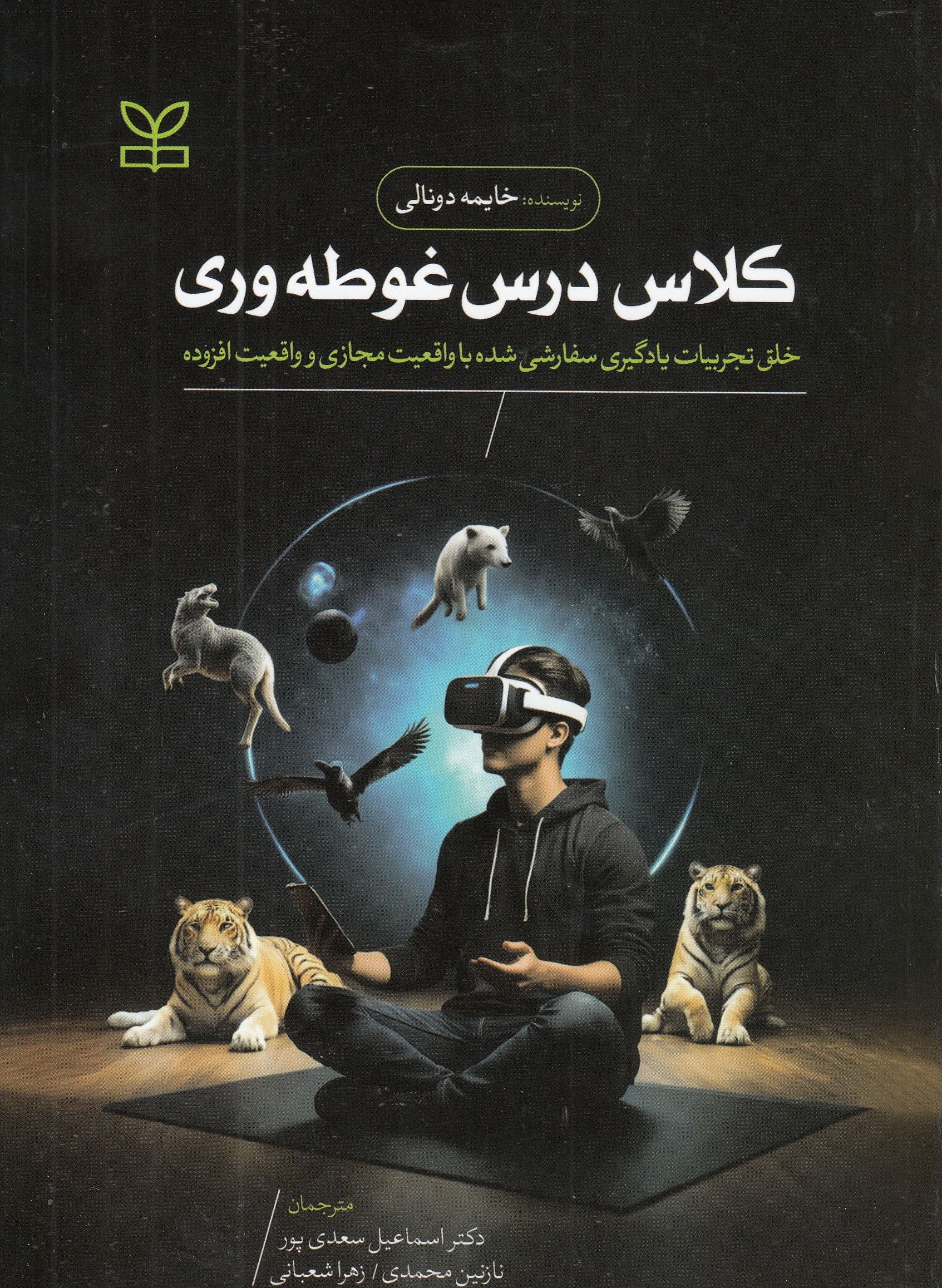 پایانه - کلاس درس غوطه وری