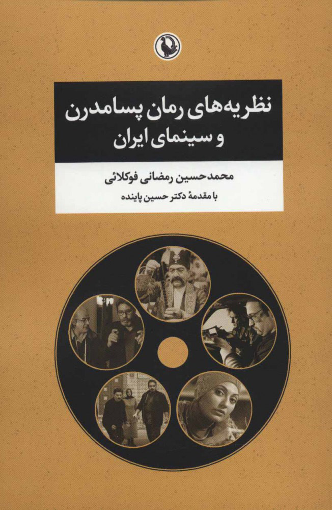 پایانه - نظریه های رمان پسامدرن و سینمای ایران