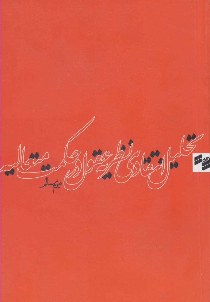 پایانه - تحلیل انتقادی نظریه عقول در حکمت متعالیه