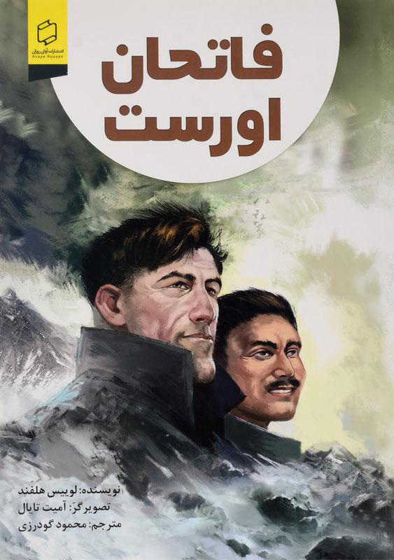 پایانه - فاتحان اورست