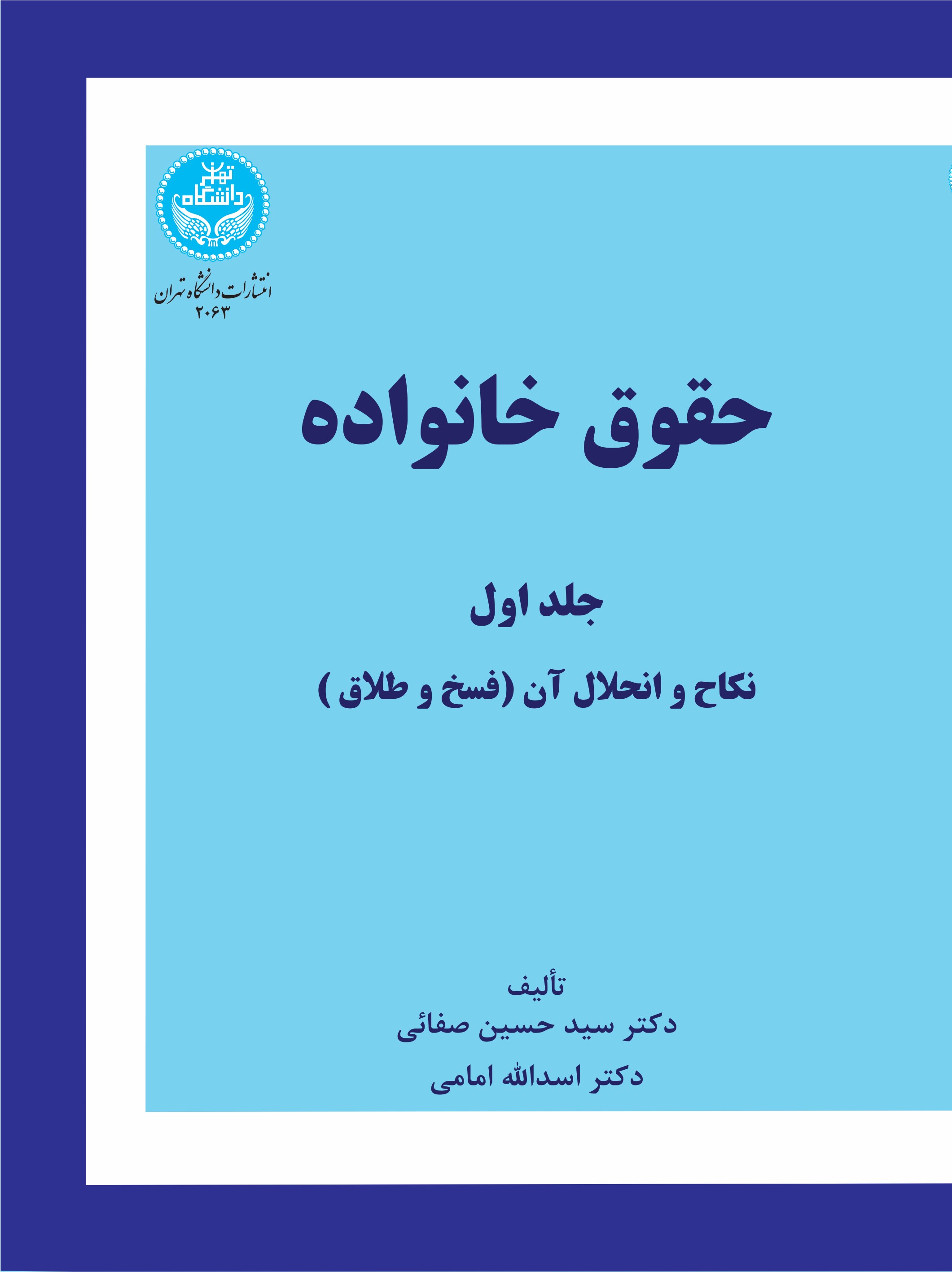 پایانه - حقوق خانواده (جلد اول)