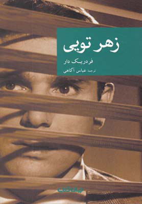 پایانه - زهر تویی