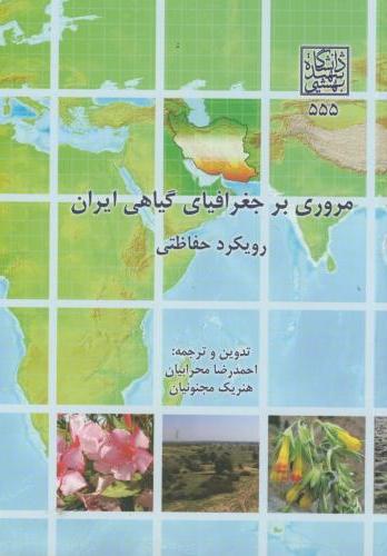 پایانه - مروری بر جغرافیای گیاهی ایران