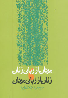 پایانه - مردان از زبان زنان،زنان از زبان مردان