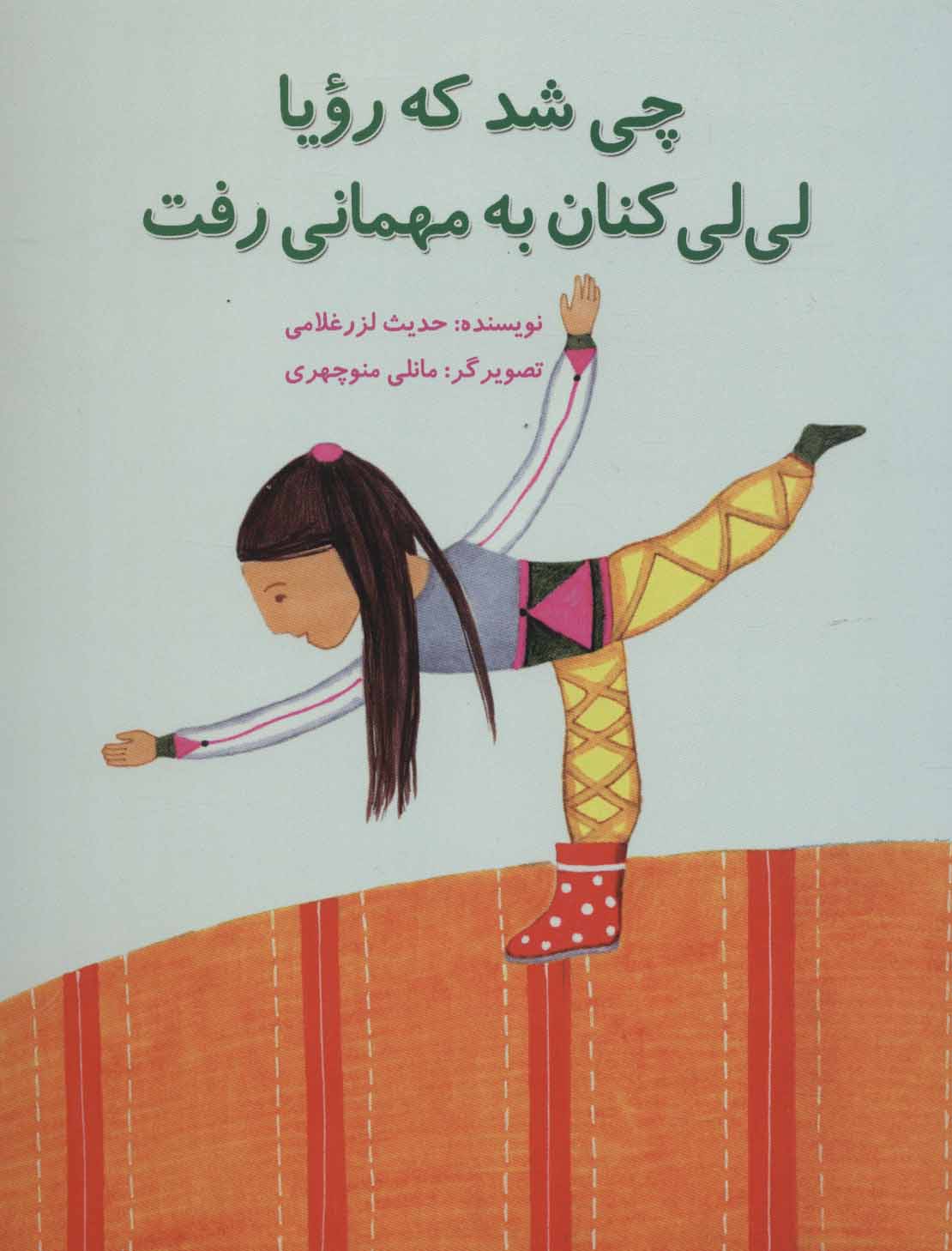 پایانه - چی شد که رویا لی لی کنان به مهمانی رفت