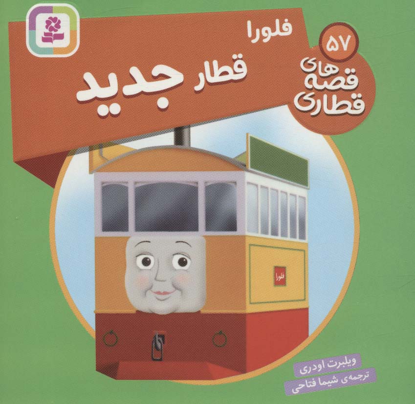 پایانه - فلورا قطار جدید