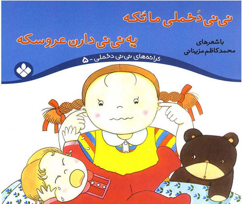 پایانه - نی نی دخملی ما تکه،یه نی نی دارن عروسکه