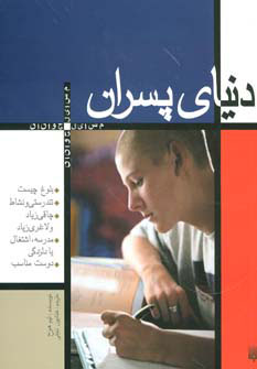 پایانه - دنیای پسران