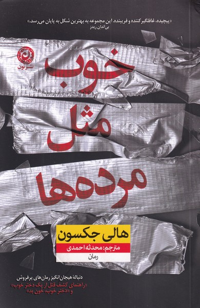 پایانه - خوب مثل مرده ها