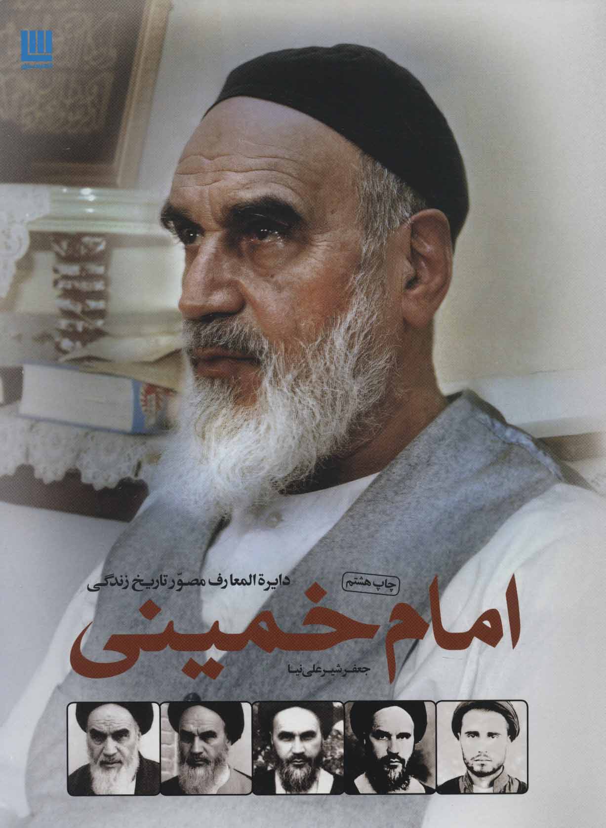 پایانه - دایره المعارف مصور تاریخ زندگی امام خمینی