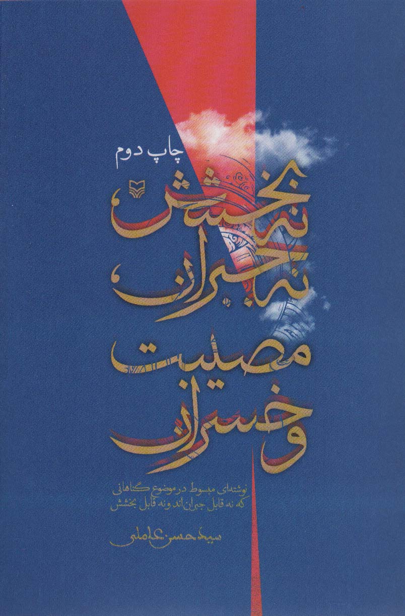 پایانه - نه بخشش ، نه جبران ، مصیبت و خسران