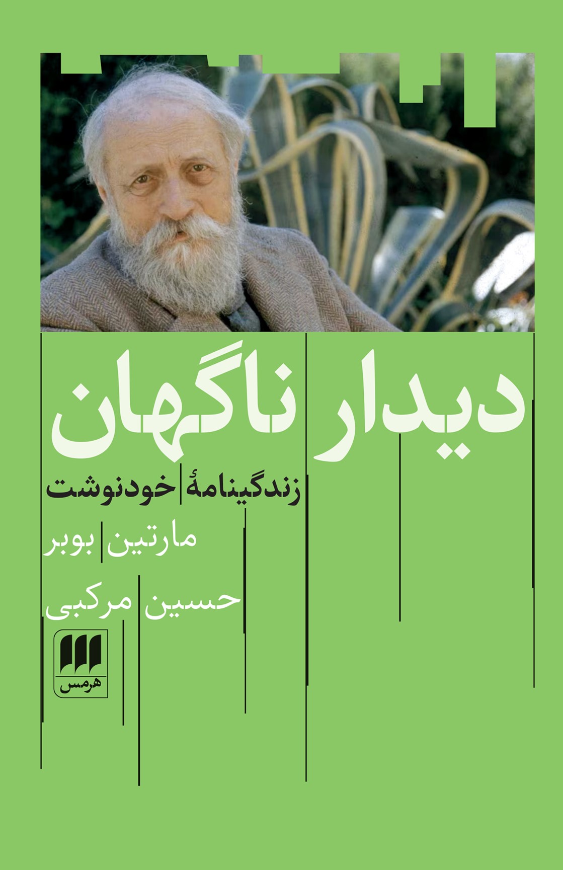 پایانه - دیدار ناگهان