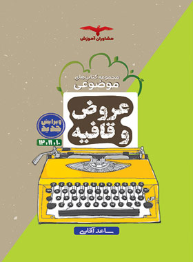 پایانه - عروض و قافیه موضوعی