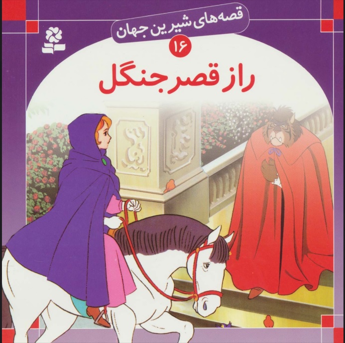 پایانه - راز قصر جنگل