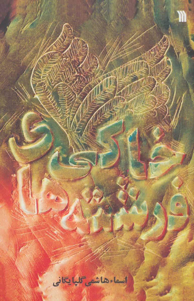 پایانه - فرشته های خاکی