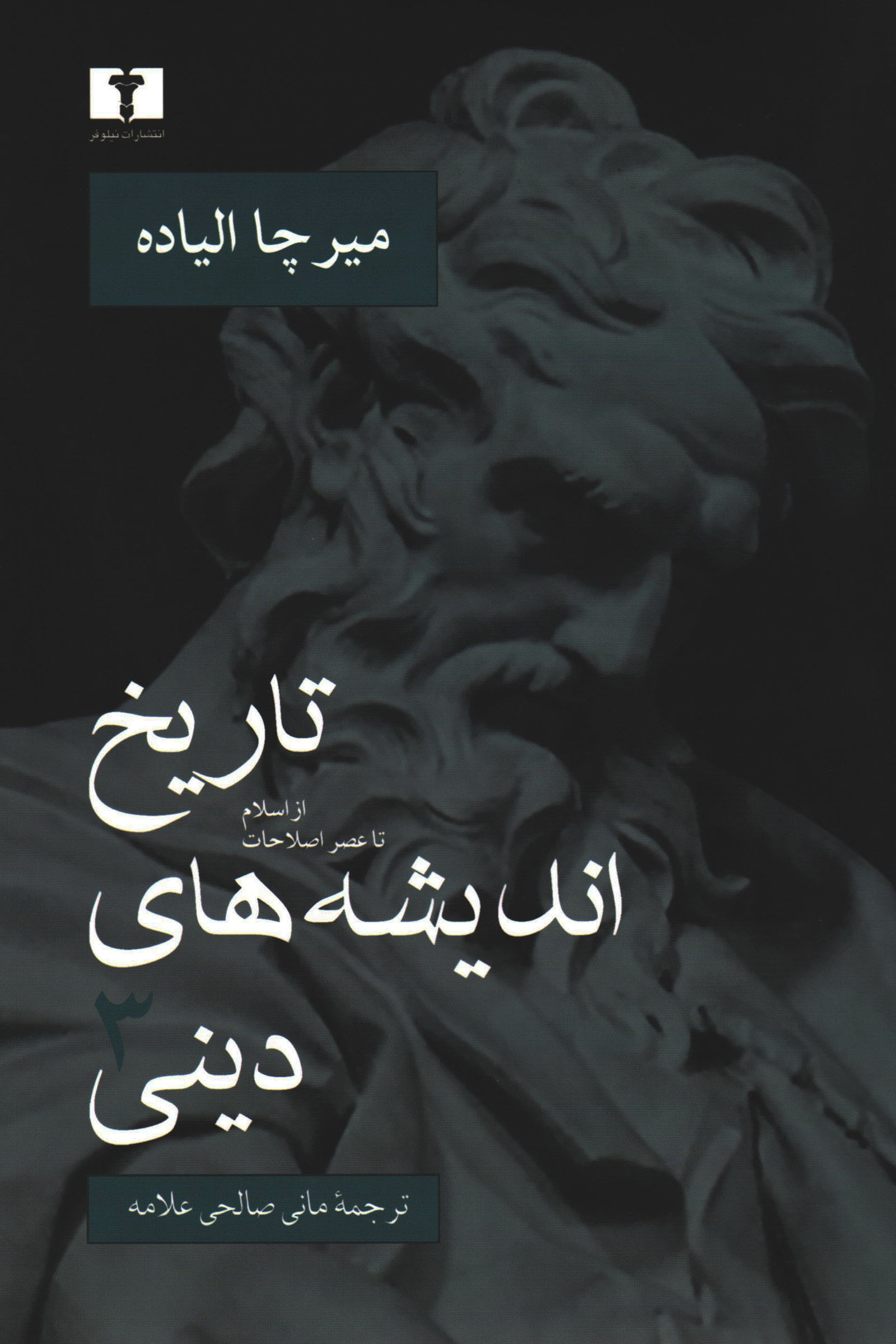 پایانه - تاریخ اندیشه های دینی 3