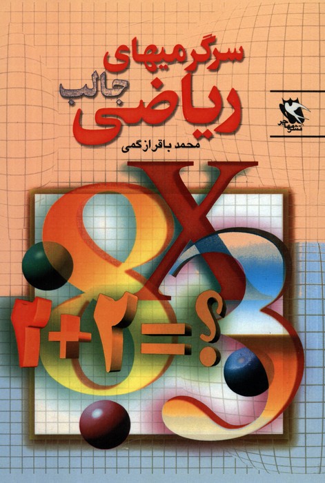 پایانه - سرگرمیهای جالب ریاضی