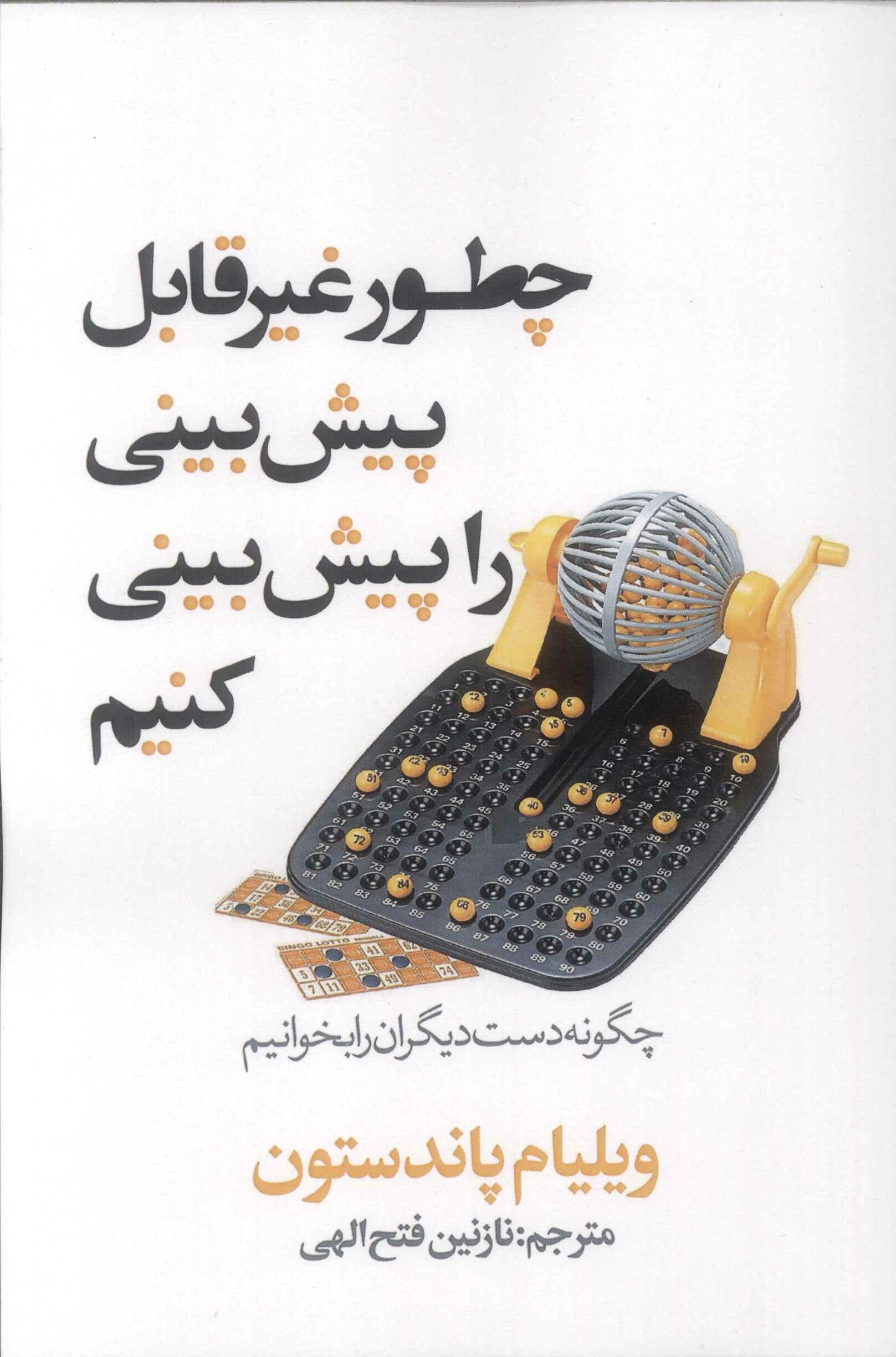 پایانه - چطور غیر قابل پیش بینی را پیش بینی کنیم؟